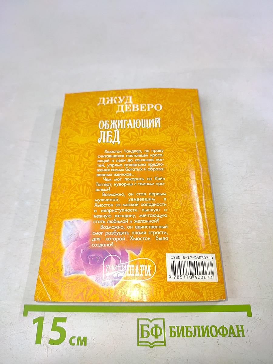 Обжигающий лед