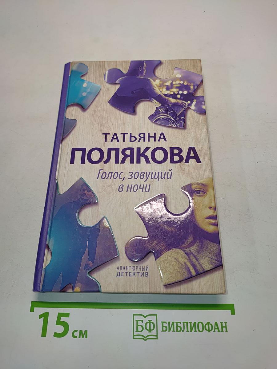 Голос, зовущий в ночи