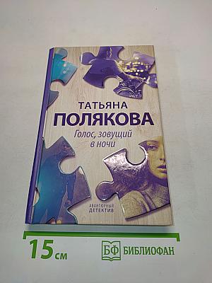 Голос, зовущий в ночи