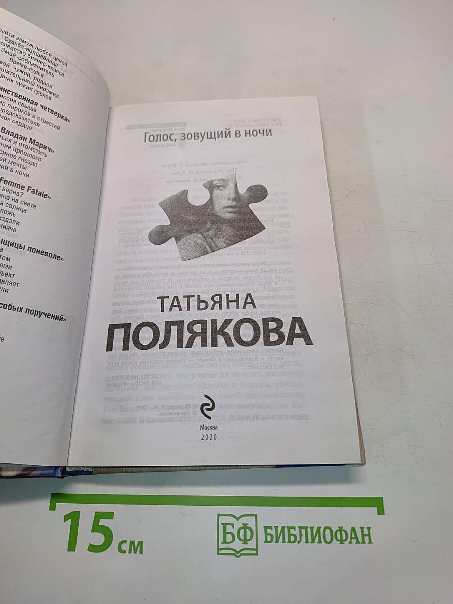 Голос, зовущий в ночи