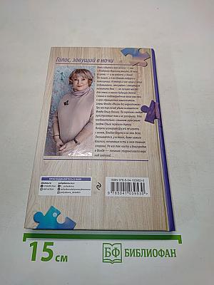 Голос, зовущий в ночи