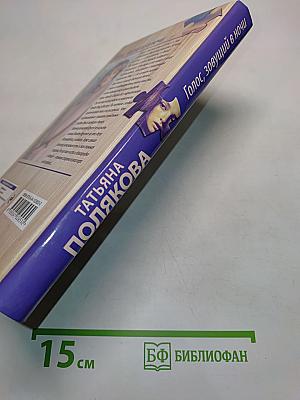Голос, зовущий в ночи