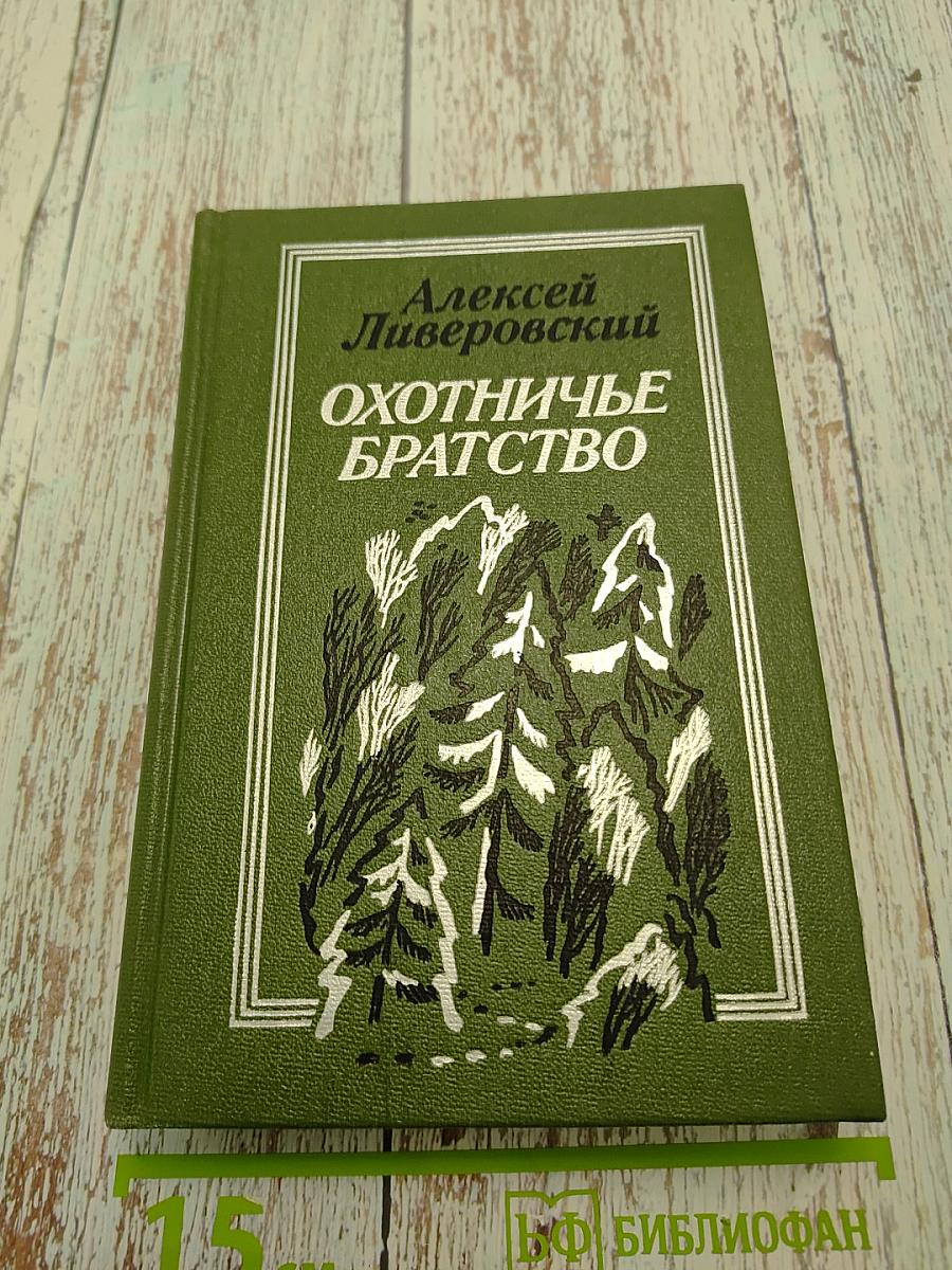 Охотничье братство