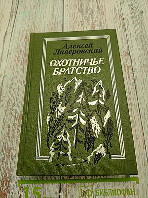Охотничье братство