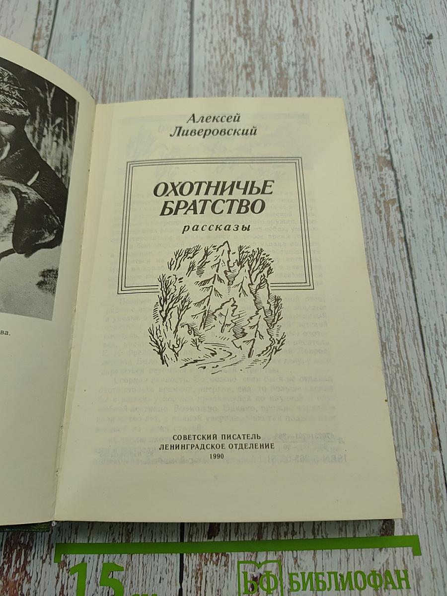 Охотничье братство
