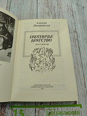 Охотничье братство
