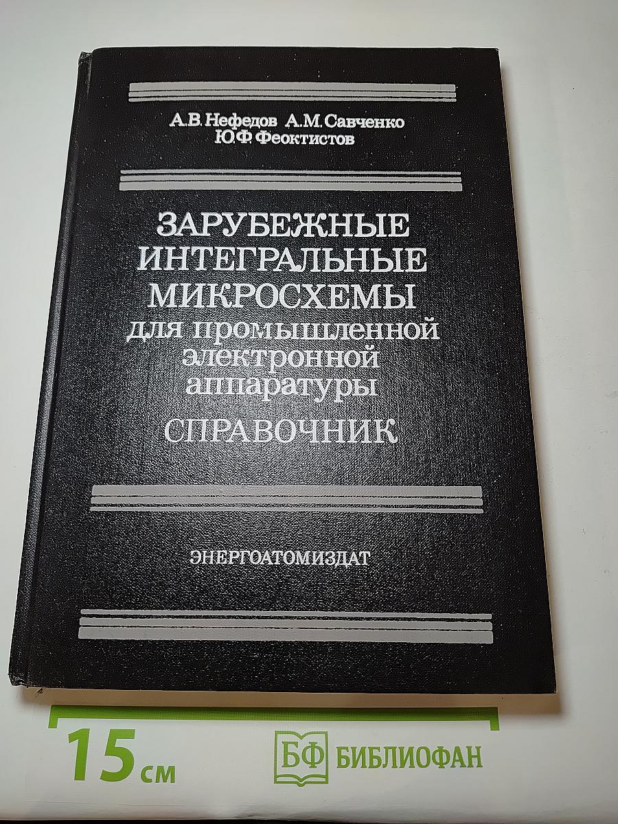 ЗАРУБЕЖНЫЕ ИНТЕГРАЛЬНЫЕ МИКРОСХЕМЫ для промышленной электронной аппаратуры СПРАВОЧНИК
