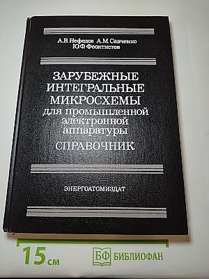 ЗАРУБЕЖНЫЕ ИНТЕГРАЛЬНЫЕ МИКРОСХЕМЫ для промышленной электронной аппаратуры СПРАВОЧНИК