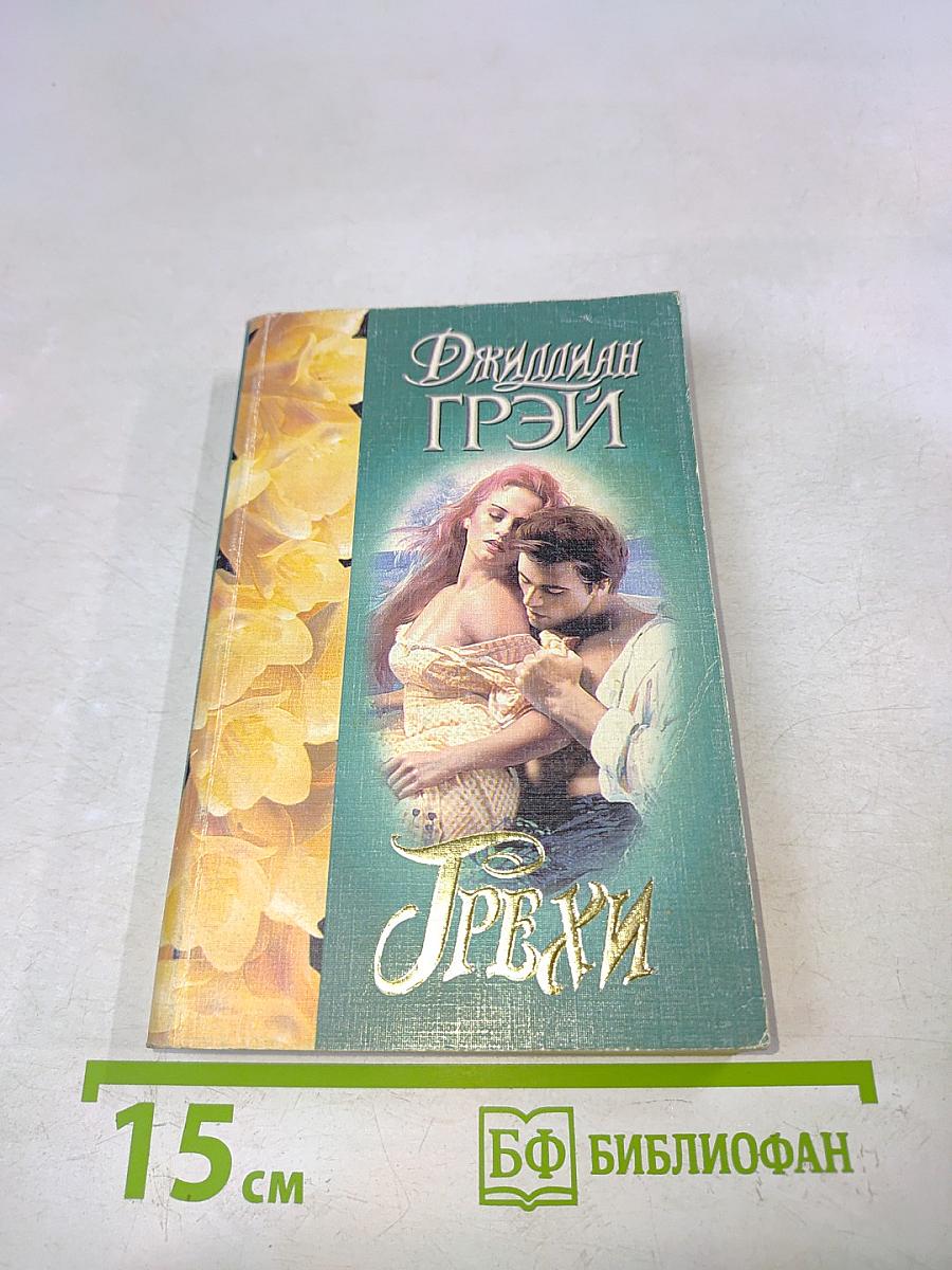 Грехи