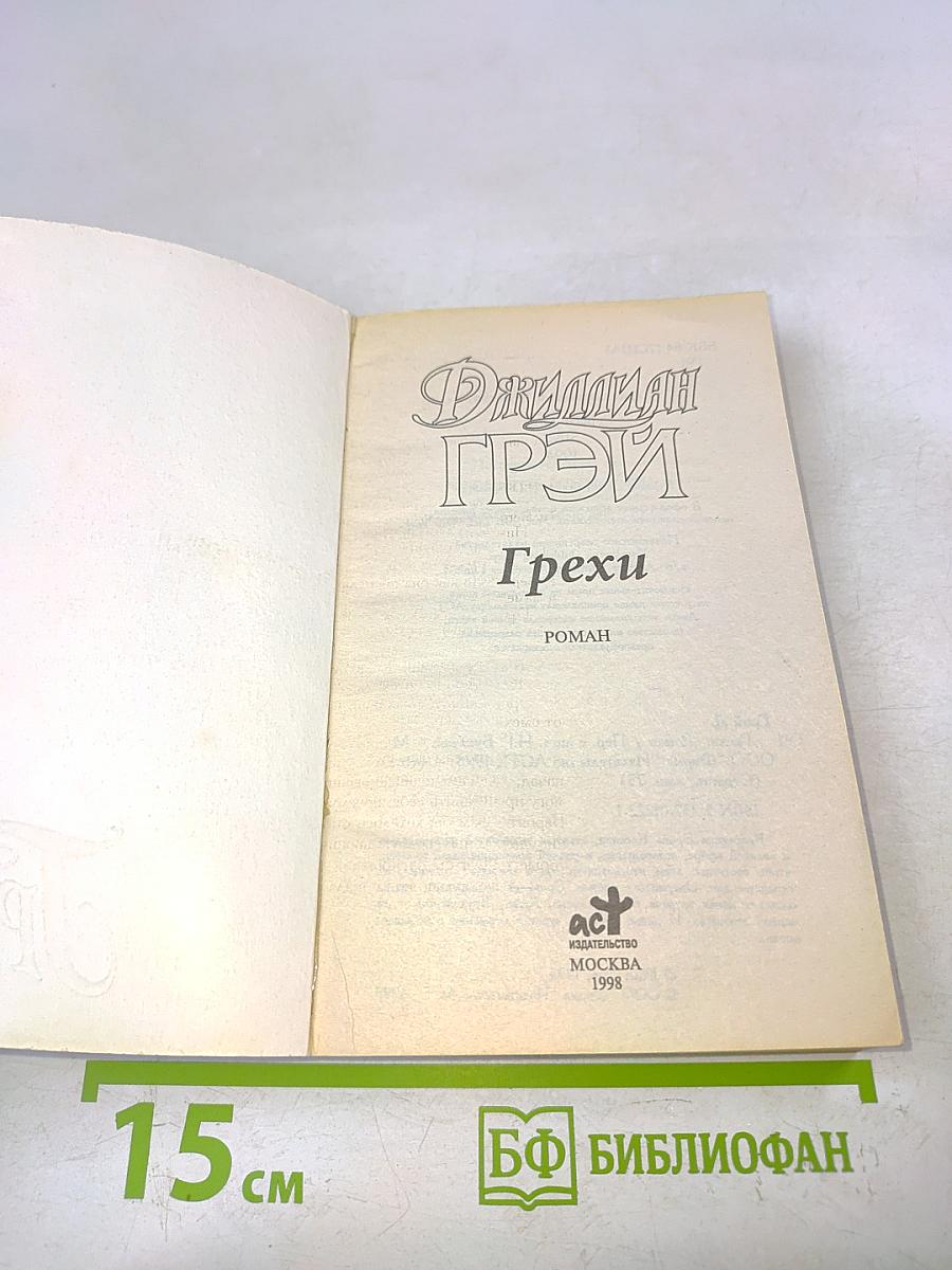 Грехи