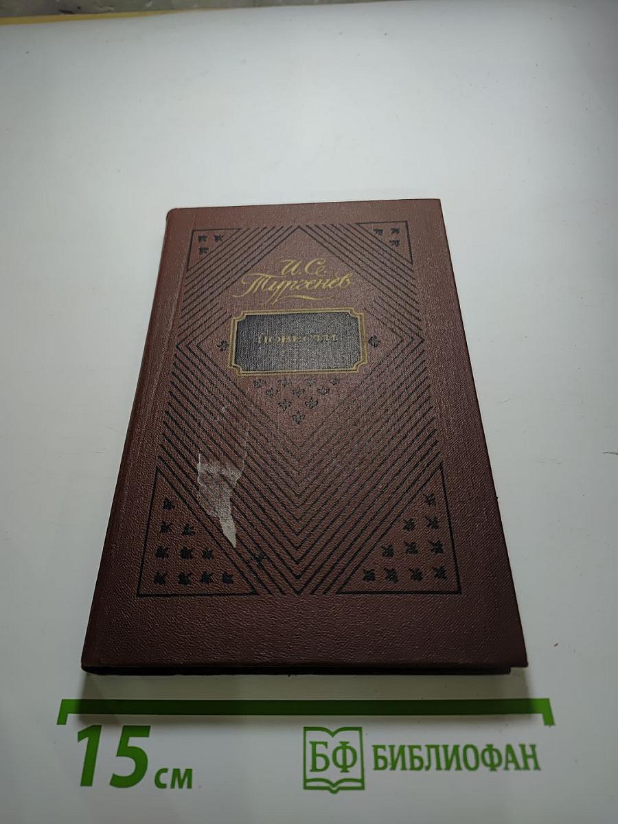 Повести (Для детей старшего школьного возраста)