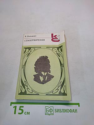 Стихотворения