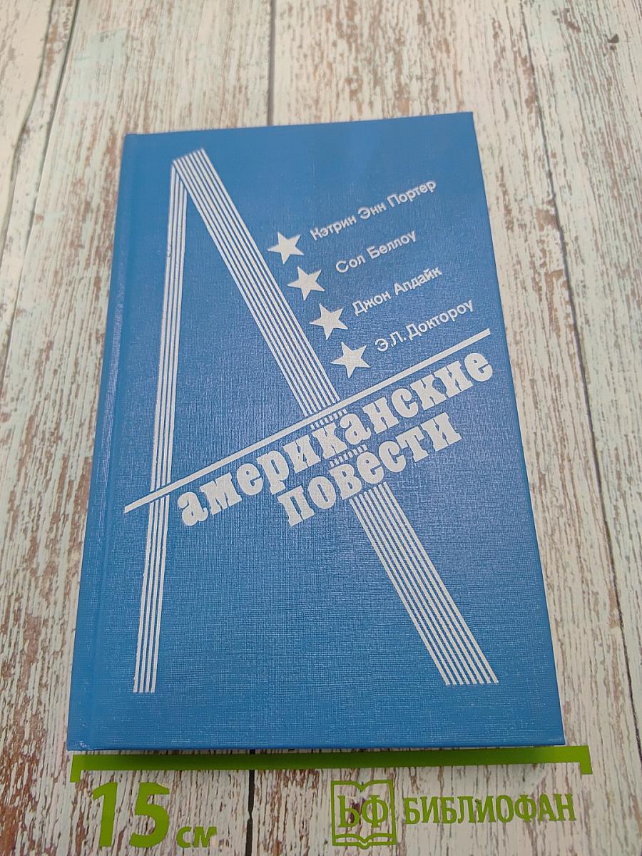Американские повести