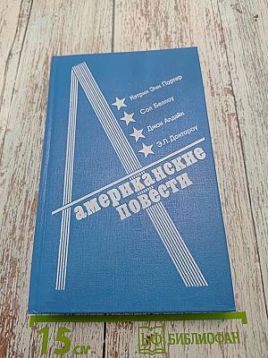 Американские повести