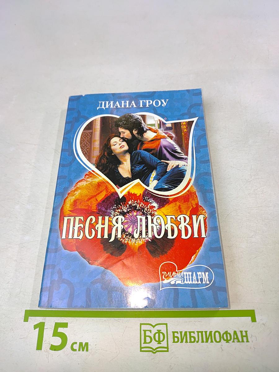 Песня любви