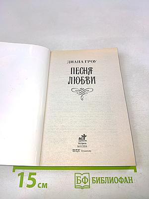 Песня любви