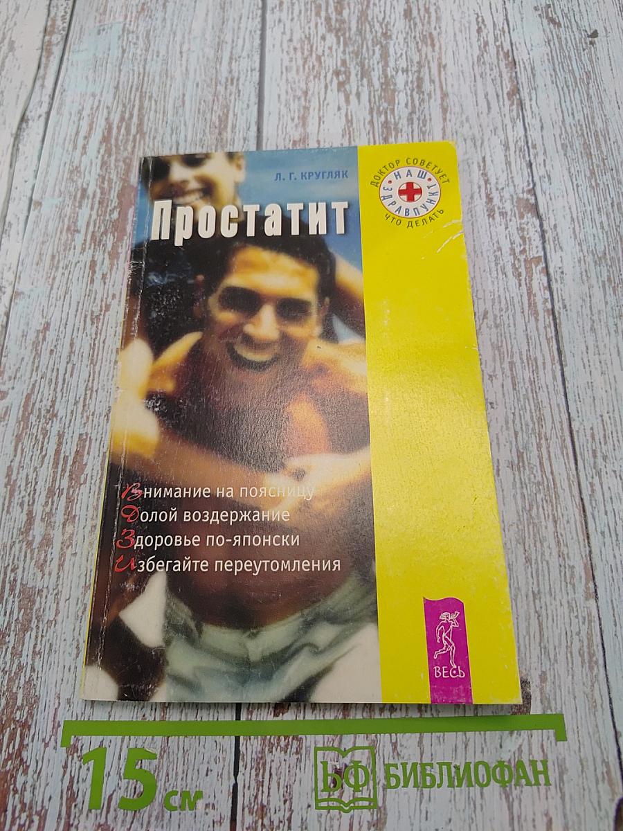 Простатит