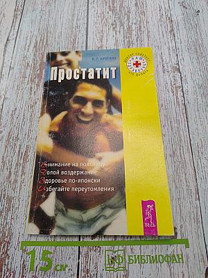 Простатит