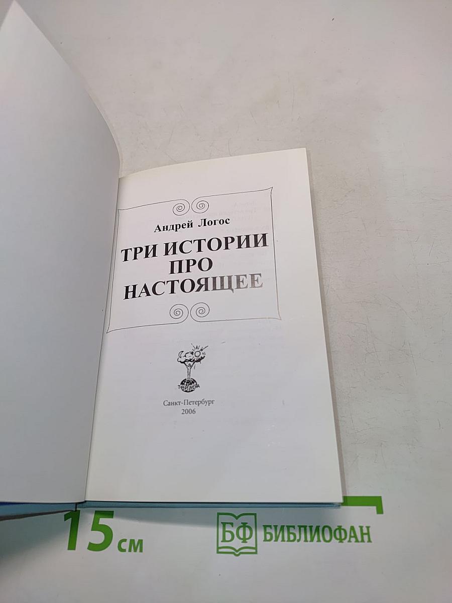 Три истории про настоящее