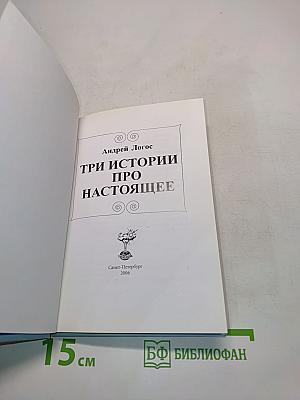 Три истории про настоящее