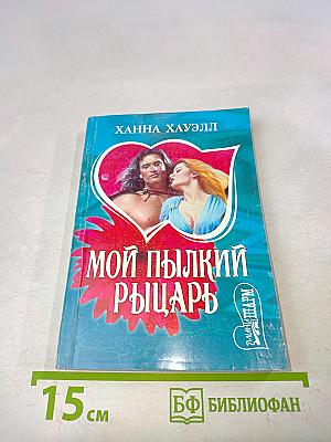 Мой пылкий рыцарь