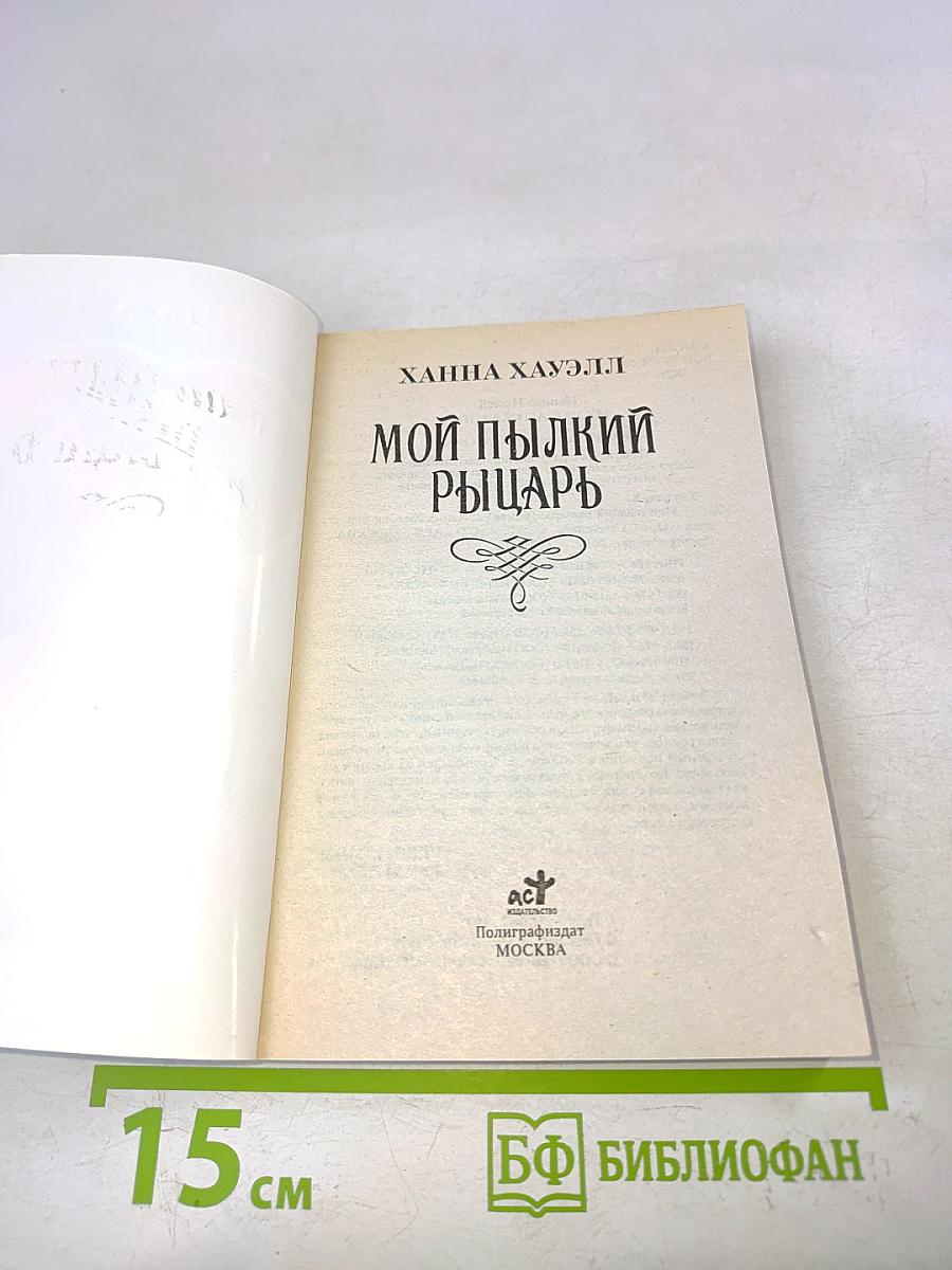 Мой пылкий рыцарь