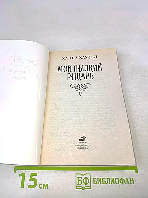 Мой пылкий рыцарь