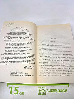 Мой пылкий рыцарь