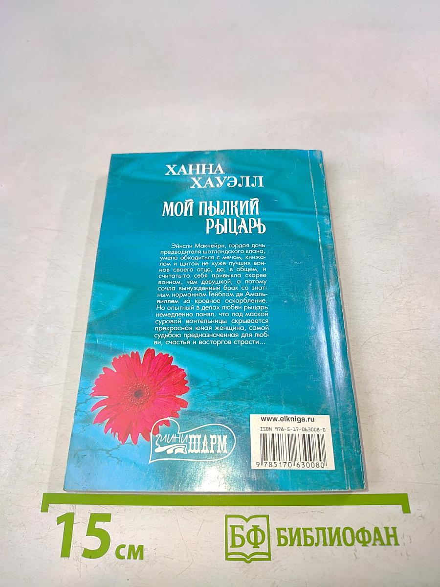 Мой пылкий рыцарь