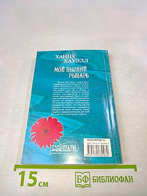 Мой пылкий рыцарь
