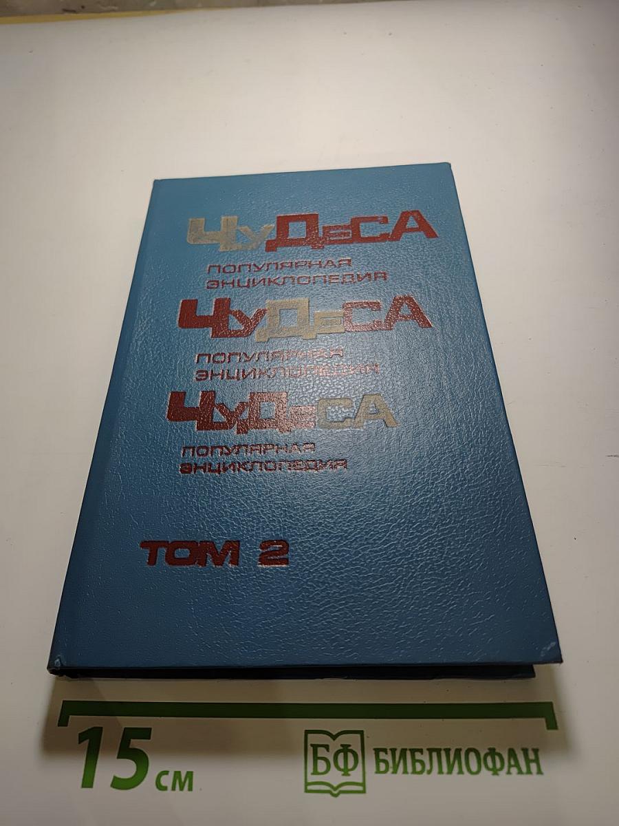 Чудеса. Популярная энциклопедия. Том II