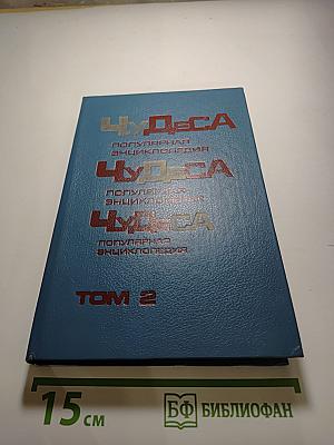 Чудеса. Популярная энциклопедия. Том II