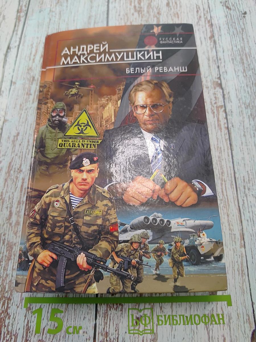 Белый реванш
