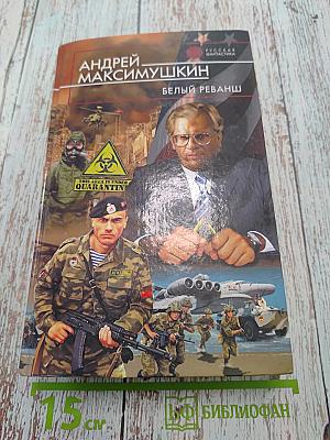 Белый реванш