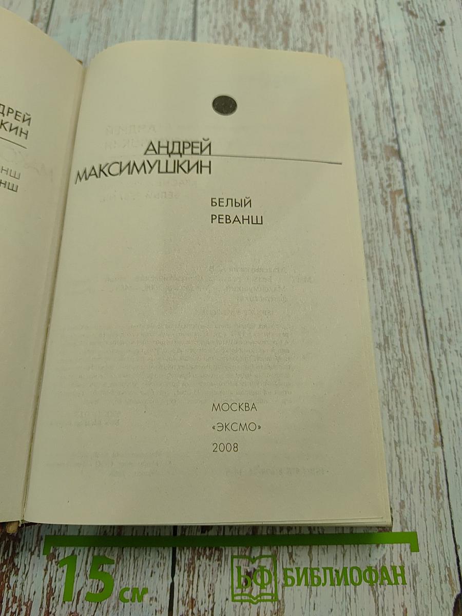 Белый реванш