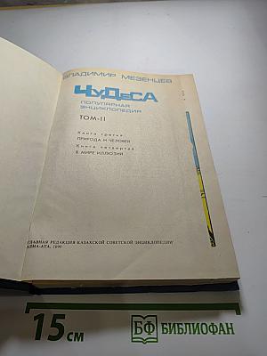 Чудеса. Популярная энциклопедия. Том II
