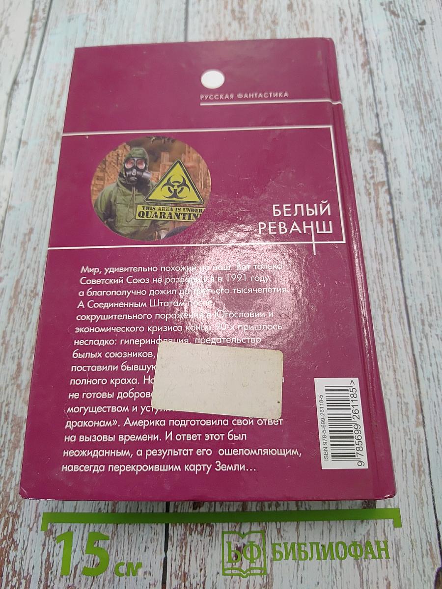 Белый реванш