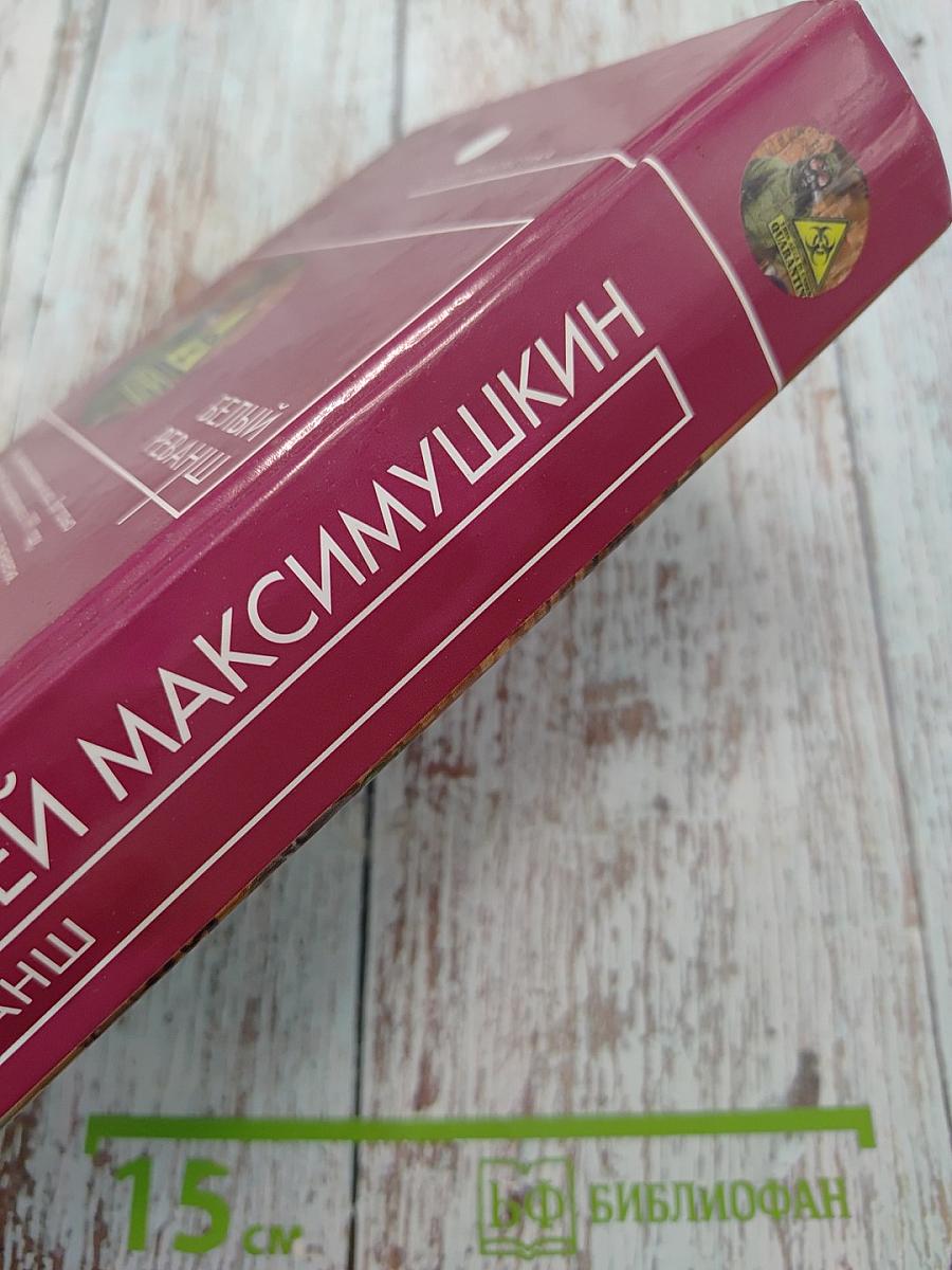 Белый реванш