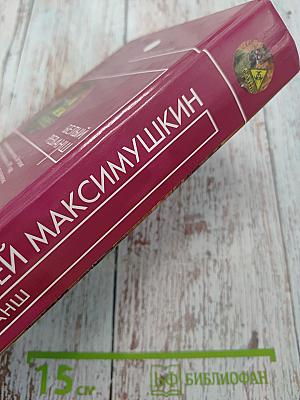 Белый реванш