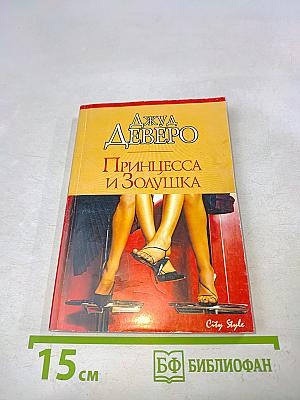 Принцесса и Золушка