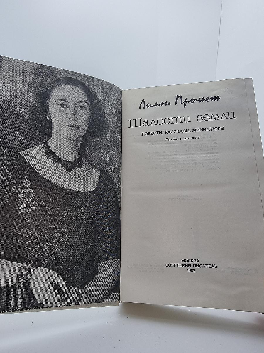 Шалости земли