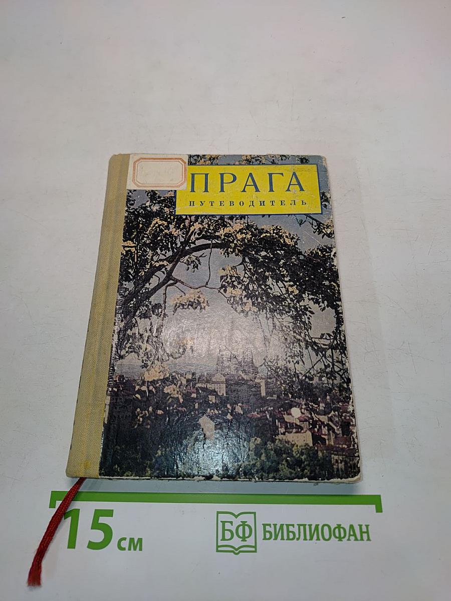 Прага. Путеводитель