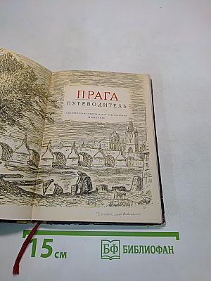 Прага. Путеводитель