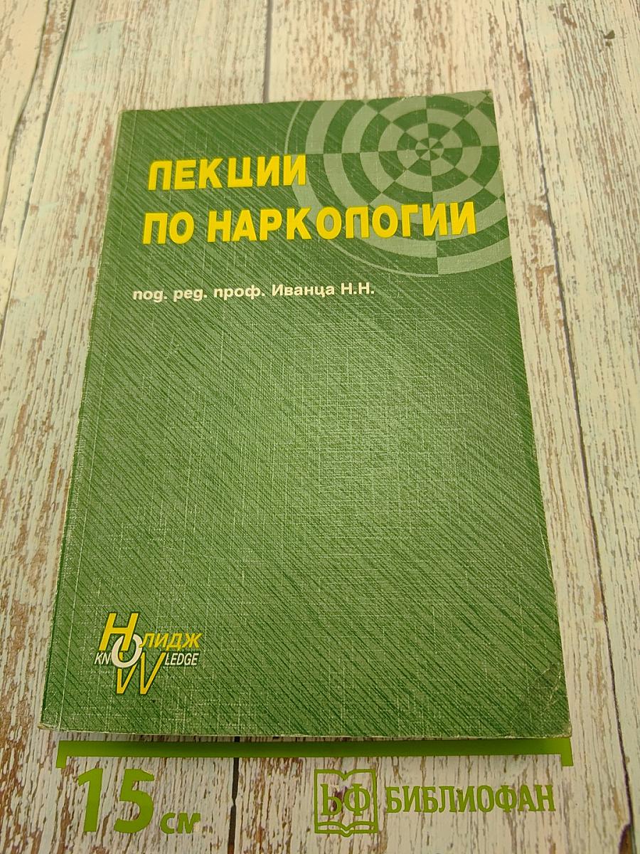 Лекции по наркологии