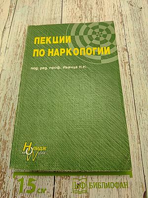 Лекции по наркологии