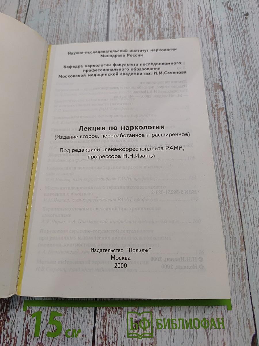 Лекции по наркологии