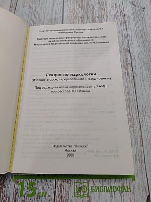 Лекции по наркологии