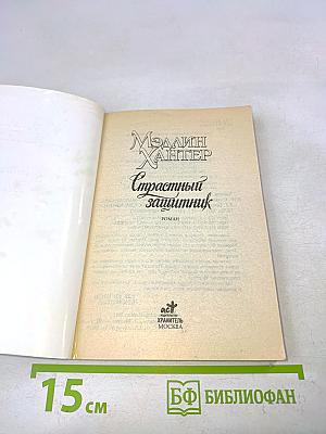 Страстный защитник