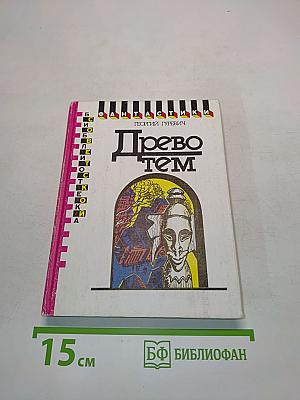 Древо тем