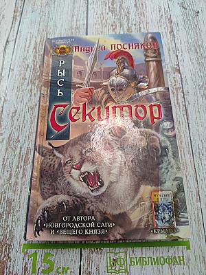 Сектор. Рысь